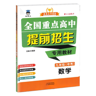 正版2025奥赛王全国重点高中提前招生专用教材辅导资料书七八九年级上下册语文数学英语物理化学第4次修订初一二三中考自主招生题