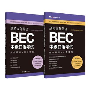 BEC口语商务英语中级口语考试2册.备考指南全真模拟+高频题库高分范例 赠BEC视频课程外教音频 bec口试练习教材教程 官方正版