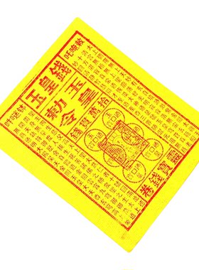 盖章玉皇钱印板十万贯玉皇通宝