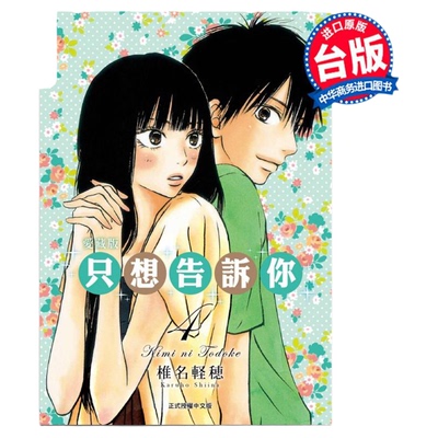 漫画 只想告诉你 爱藏版 4 椎名軽穂 台版漫画书 东立出版【中商原版】