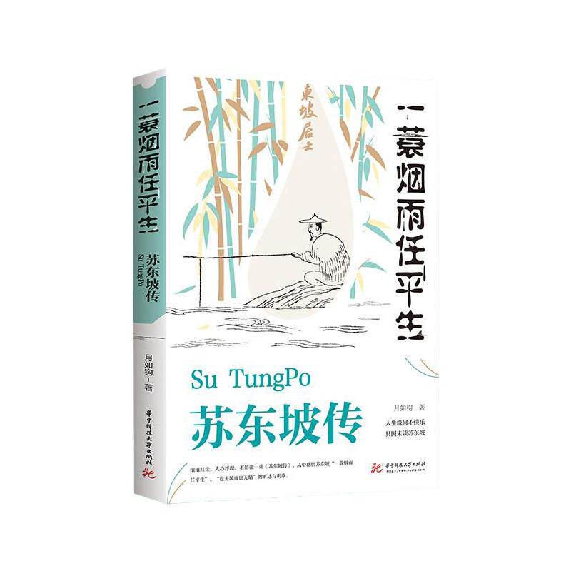 正版现货苏东坡纪念烟雨任平生