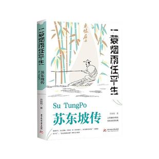 【正版现货】苏东坡传 纪念典藏版 一蓑烟雨任平生苏轼曾国藩传文学国学历史名人物传记林语堂盛赞中国传记文学经典人物传记名人传