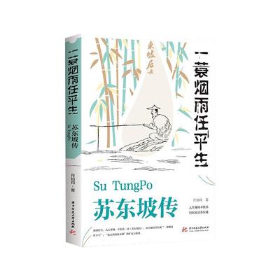 正版现货苏东坡纪念烟雨任平生