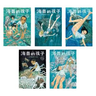 现货《海兽的孩子》特别修复版5册套装 带着海潮气息的稀有之作 五十岚大介 海兽之子 漫画 读库·漫编室