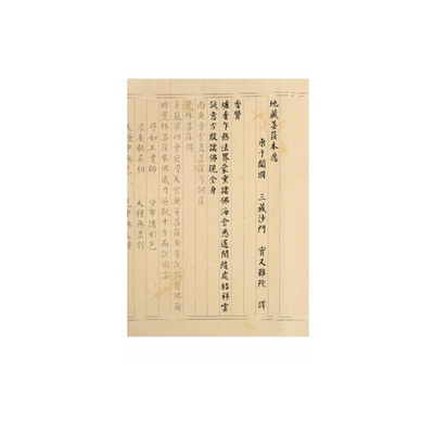 地藏经手抄本静心临摹练字帖