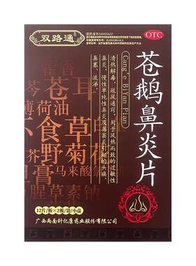 [自营][双路通]苍鹅鼻炎片24片/盒