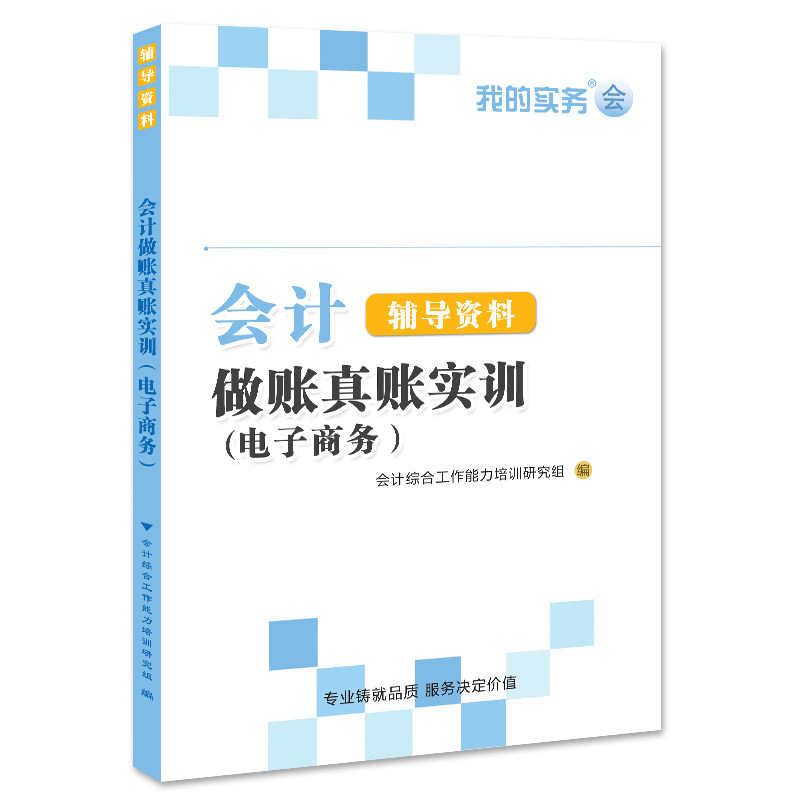 会计做账真账实训书籍电子商务实操实务教程报税手工具资料材全盘