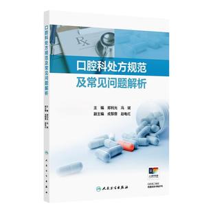 口腔科处方规范及常见问题解析郑利光冯斌药物索引用法用量临床报告口腔医学药师护士病历书写处方权药学牙科医生用药小手册