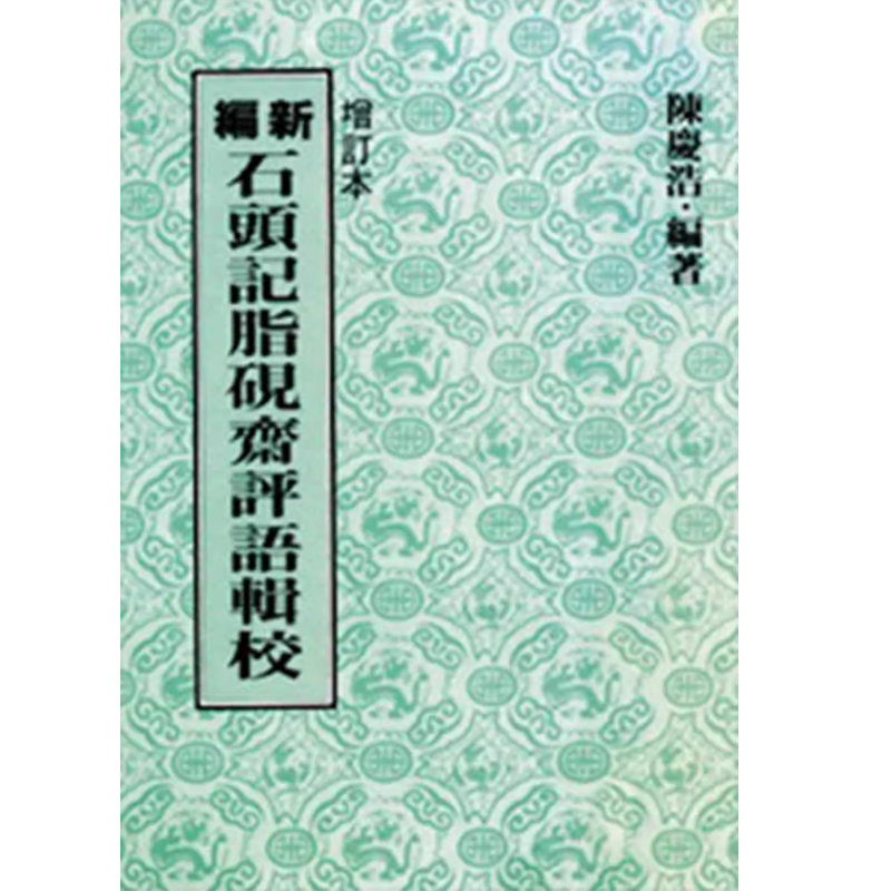 新编石头记脂砚斋评语辑校