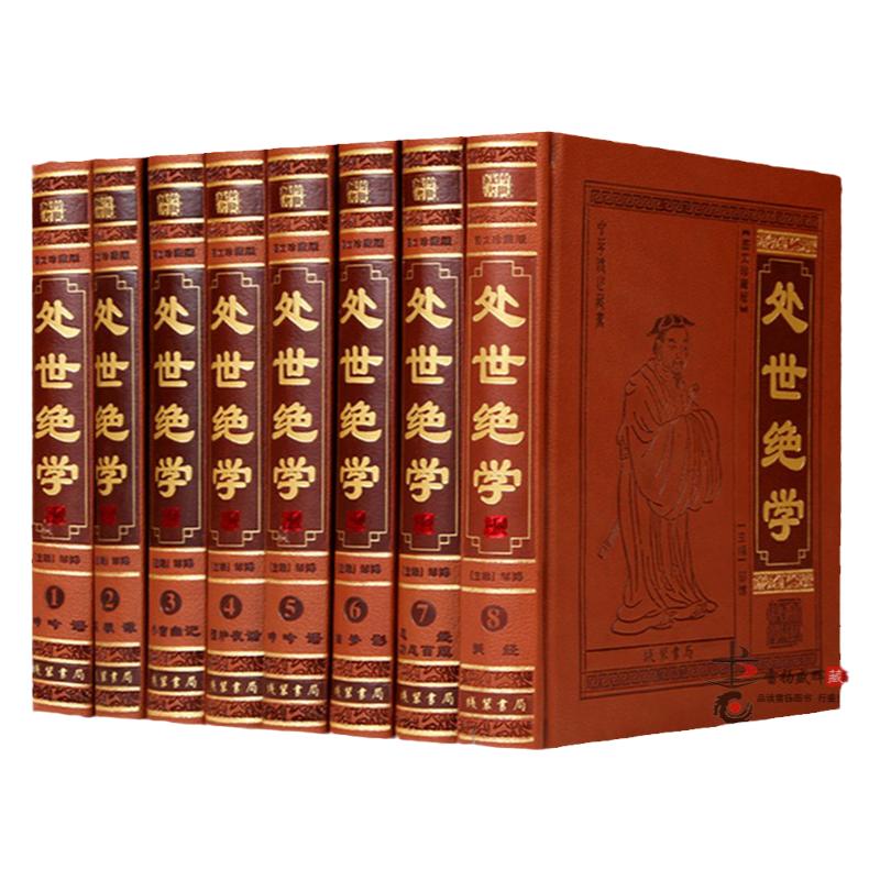 处世绝学 正版为人处世的书/处事绝学/修身养性宝典/皮面16开8册 菜根谭 小窗幽记 围炉夜话 呻吟语 幽梦影忍经 劝忍百箴