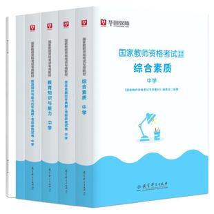 华图中学教资2025下半年中学教师证资格2025教材中职教资高中教师资格证综合素质真题试卷教育知识与能力冲刺密卷初中教资考试用书