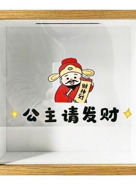 公主请发财存钱罐储蓄相框