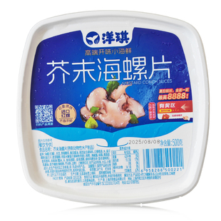 洋琪芥末海螺片海螺肉日式刺身即食小菜日料拌饭辣根冷冻水产500g
