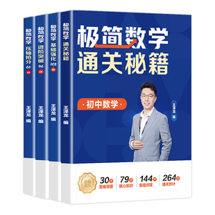 高途初中极简数学满分宝典全4册 王泽龙七八九年级中考数学基础强化压轴抢分进阶突破通关秘籍真题解析重难考点精讲易错题分类讲解