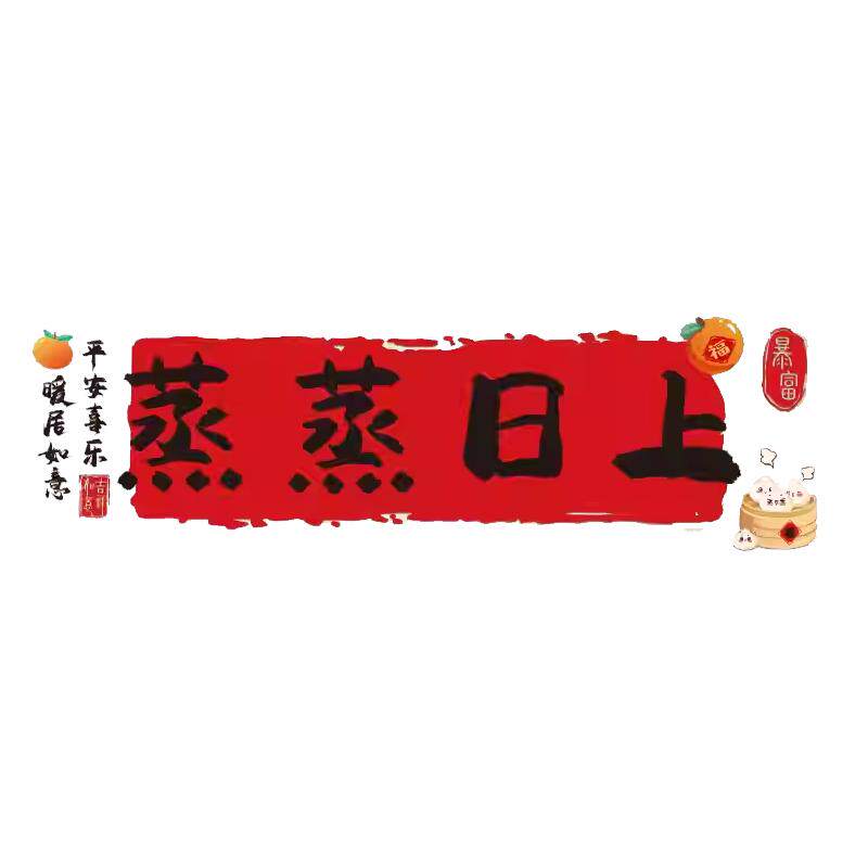 墙纸厨房防油贴纸静电防水防潮蒸蒸日上乔迁之喜装饰新居布置用品