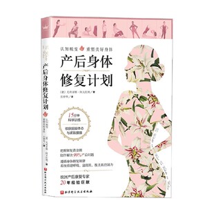 产后身体修复计划 尤利亚娜•阿夫拉姆 著 孕产胎教