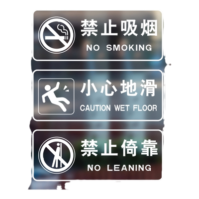 当心玻璃贴透明贴纸警示贴画