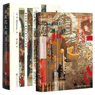 【新华正版】社科文献甲骨文丛书 金雀花王朝+空王冠：玫瑰战争与都铎王朝的崛起 套装全2册 丹琼斯中世经史作品集 陆大鹏 译