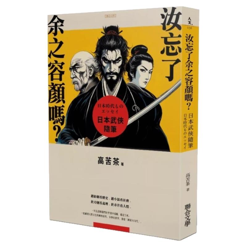 现货【外图台版】汝忘了余之容颜吗?日本武侠随笔 / 高苦茶 联合文学