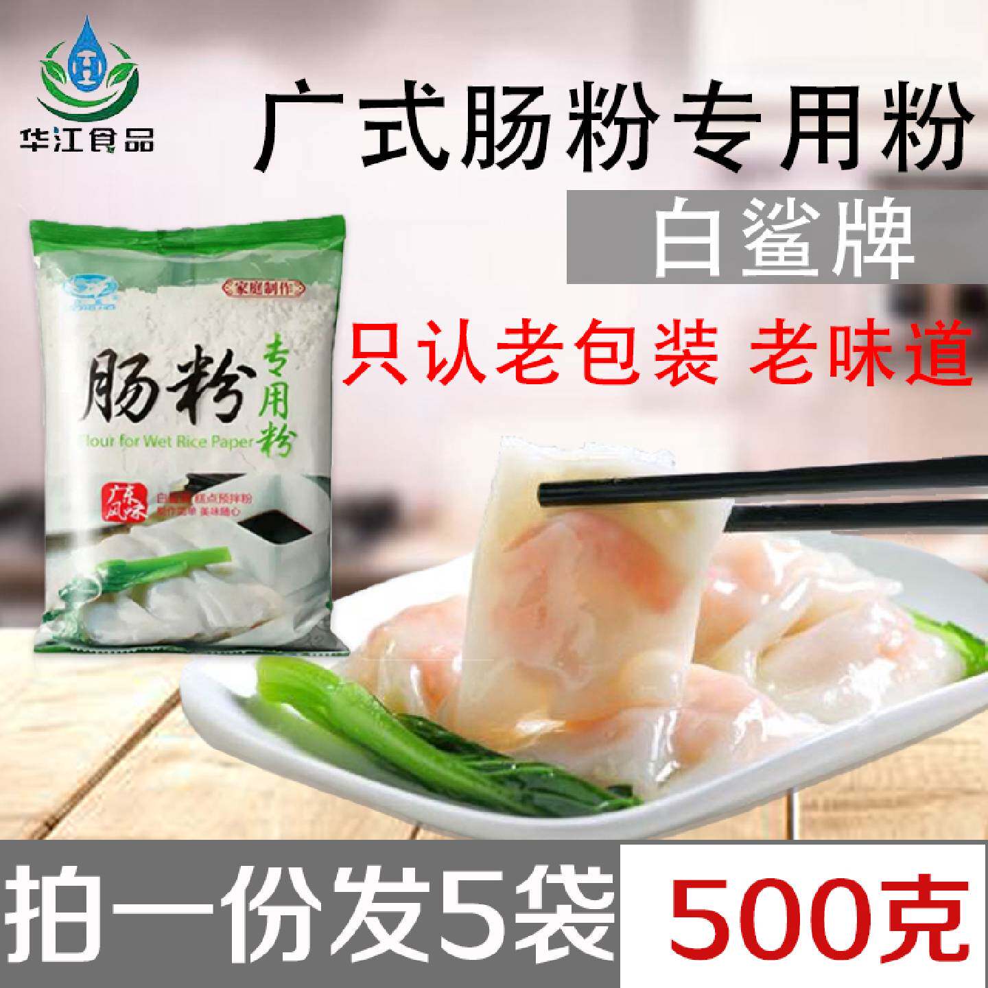 白鲨牌肠粉专用粉点心糕点预拌粉粘米粉广东肠粉拉肠粉500g包邮