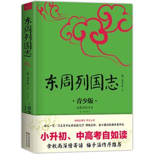 【当当网正版】东周列国志中小学生必读的课外书推荐经典书目生僻字注音+注释+注解版9-15岁青少年插图版拓展儿童文学阅读书籍名著
