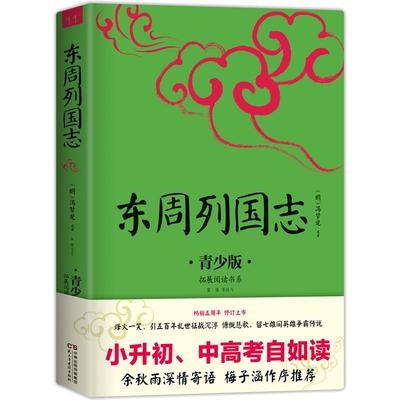 【当当网正版】东周列国志中小学生必读的课外书推荐经典书目生僻字注音+注释+注解版9-15岁青少年插图版拓展儿童文学阅读书籍名著