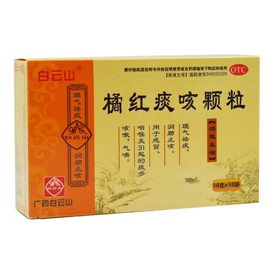 【白云山】橘红痰咳颗粒10g*12袋/盒感冒咽喉炎气喘润肺止咳止咳