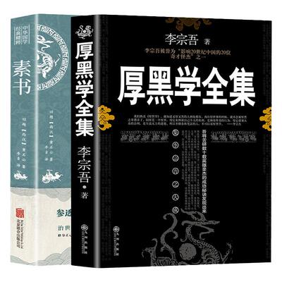 2册素书正版黄石公完整版无删减 厚黑学李宗吾原著全集腹黑学为人处世创业经商做生意的书籍职场谋略商业思维成功励志书籍