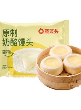 【所有女生直播间】蒸笼头原制奶酪馒头速食儿童营养早餐半成品