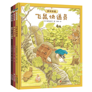 “森林快递”系列（精装3册， “大排长龙”系列作者福泽由美子全新作品 赠飞鼠信封+树叶信纸）来了小淘气+阿迷的礼物+飞鼠快递员