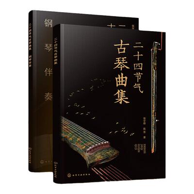 赠音频 二十四节气古琴曲集 古琴疗愈乐曲琴谱集 古琴指法简洁编排快速上手 古琴自学自弹教程 古琴钢琴伴奏琴谱 古琴初学者入门书