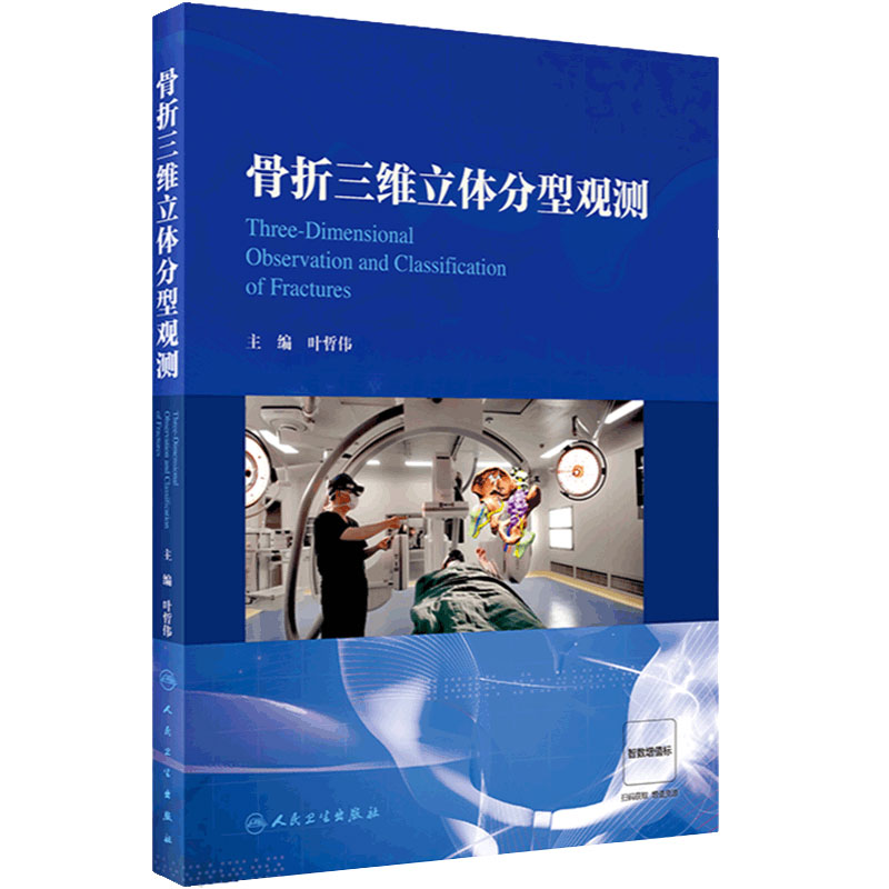 骨折三维立体分型观测 叶哲伟主编 常见部位骨折脱位分型常用治疗方式 配骨折分型三维立体3D图像 人民卫生出版社9787117336871
