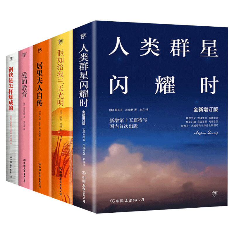 【新华文轩】世界励志文学经典(5册)