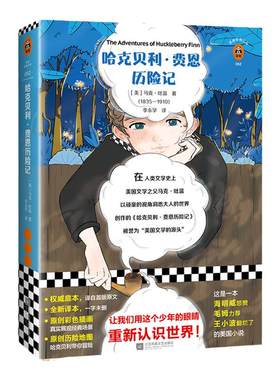 《哈克贝利•费恩历险记》马克·吐温著 读客正版  让我们用这个少年的眼睛发现一个更鲜活的世界全新译本外国小说 三年级儿童文学
