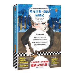 《哈克贝利•费恩历险记》马克·吐温著 读客正版  让我们用这个少年的眼睛发现一个更鲜活的世界全新译本外国小说 三年级儿童文学