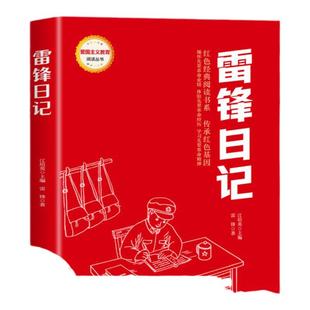 雷锋日记 红色经典书籍小学生读物两个小八路三年级四五六年级阅读课外书雷锋日记铁道游击队刘胡兰的故事革命爱国主义教育绘本
