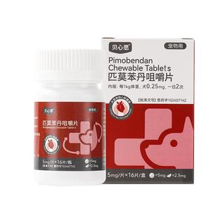 匹莫苯丹狗狗宠物心脏病药心脏肥大咳嗽老年犬保护心脏的药5mg