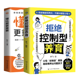 官方正版拒绝控制型养育懂比爱更重要给父母的科学养育指南儿童心理学别害怕冲突帮助父母告别焦虑用智慧化解叛逆不做纠错型父母书