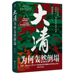 大清为何轰然倒塌几十万读者追更的热血历史类书籍深度解析闭关锁国列强侵略与内忧外患的历史真相揭秘灭亡的原因甲午战争辛亥革命