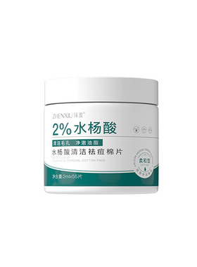 水杨酸棉片壬二酸湿敷棉清洁祛痘去黑头粉刺收毛孔官方旗舰店正品