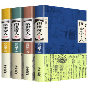 全4册 俗世奇人冯骥才正版五年级 青少年阅读的课外畅销书籍俗世奇人原著正版全集未删减 冯骥才著俗世奇人五年级课外阅读书正版