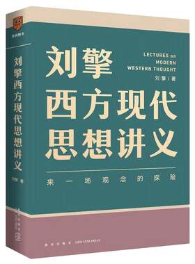 刘擎西方现代思想讲义正版包邮 奇葩说导师 得到App主理人刘擎讲透西方思想史 马东罗振宇陈嘉映施展力荐哲学知识书籍 博库旗舰店