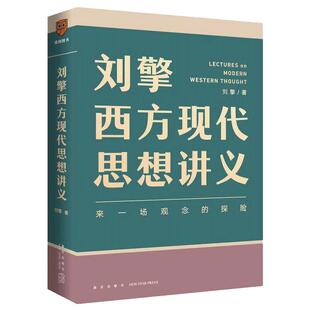 【赠折页】刘擎西方现代思想讲义正版包邮 奇葩说导师 得到App主理人刘擎讲透西方思想史 马东罗振宇陈嘉映施展力荐哲学知识书籍