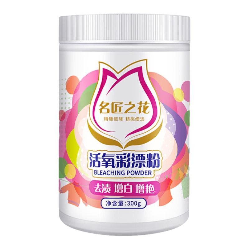 名匠之花彩漂粉去渍护色漂白防串色家用清洁顽固污渍除黄去污包邮