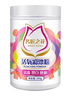 名匠之花彩漂粉多功能去黄母婴
