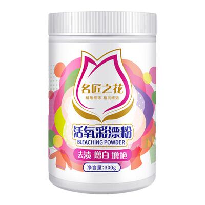 名匠之花彩漂粉多功能去黄母婴