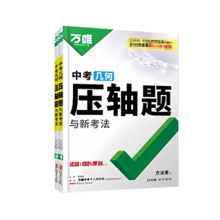 2026万唯中考数学压轴题挑战物理化学初中几何模型函数八九年级初二三复习资料必刷题学霸专题训练万维教育官方旗舰店【官方正品】