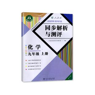 2025秋重庆专版同步解析与测评化学九年级上册人教版9年级上册RJ版初中初三同步练习册同步解析与测评九年级化学上册