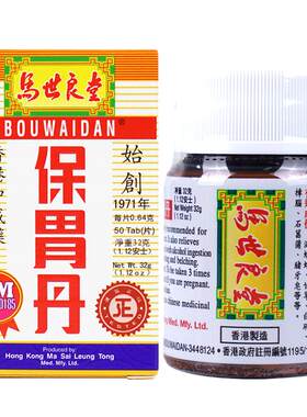 马世良堂保胃丹港版胃药胃胀气不消化腹胀胃溃疡消化不良调理肠胃