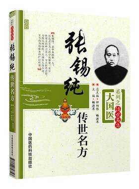 医学书正版 张锡纯传世名方大国医系列之传世名方 畅洪昇用小方用龙骨牡蛎桂枝肉桂黄芪石膏姜山药赭用人参山茱萸医学衷中参西录